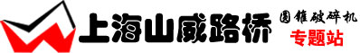 上海山威路橋機(jī)械有限公司